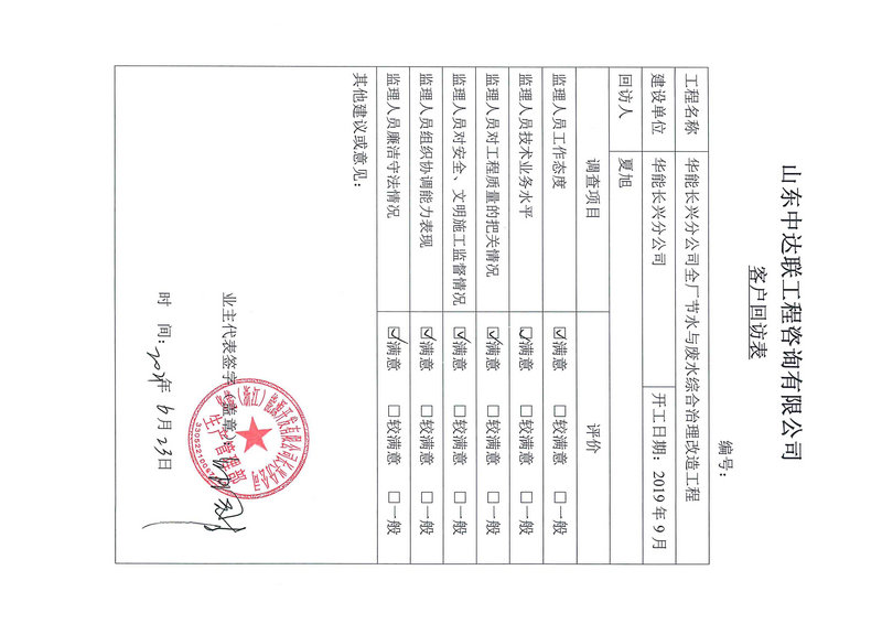 華能長興電廠節(jié)水項目客戶回訪表