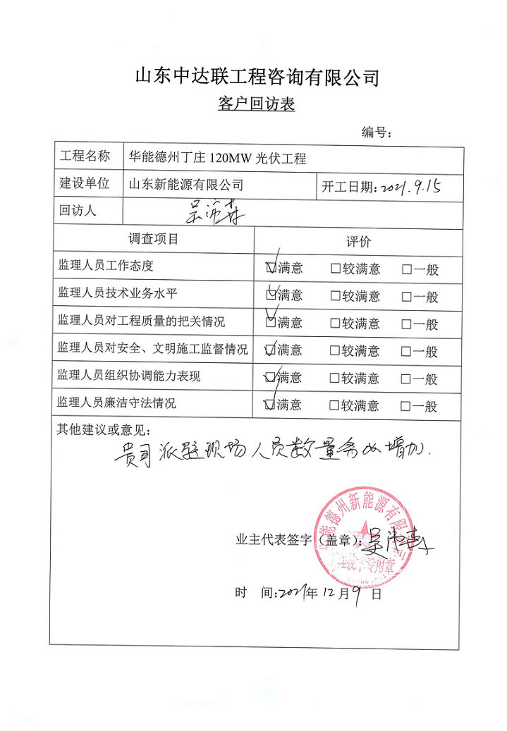 丁莊120MW光伏回訪表