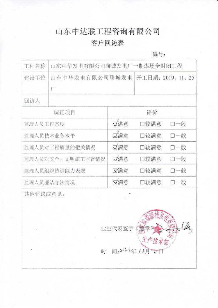 聊城煤場項目部回訪表