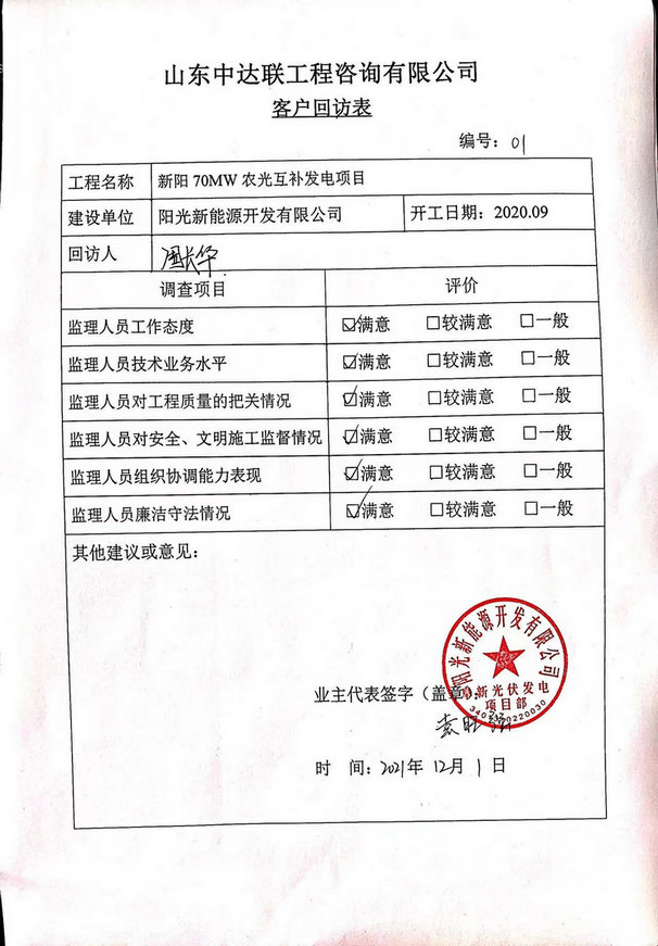 新陽70MW農(nóng)光互補項目回訪表