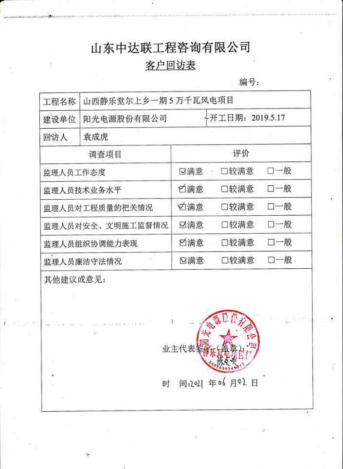 靜樂項(xiàng)目客戶回訪表