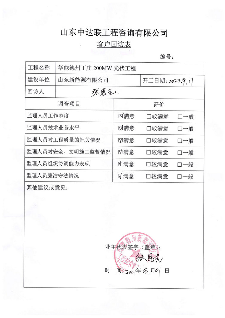 丁莊200MW風電回訪表