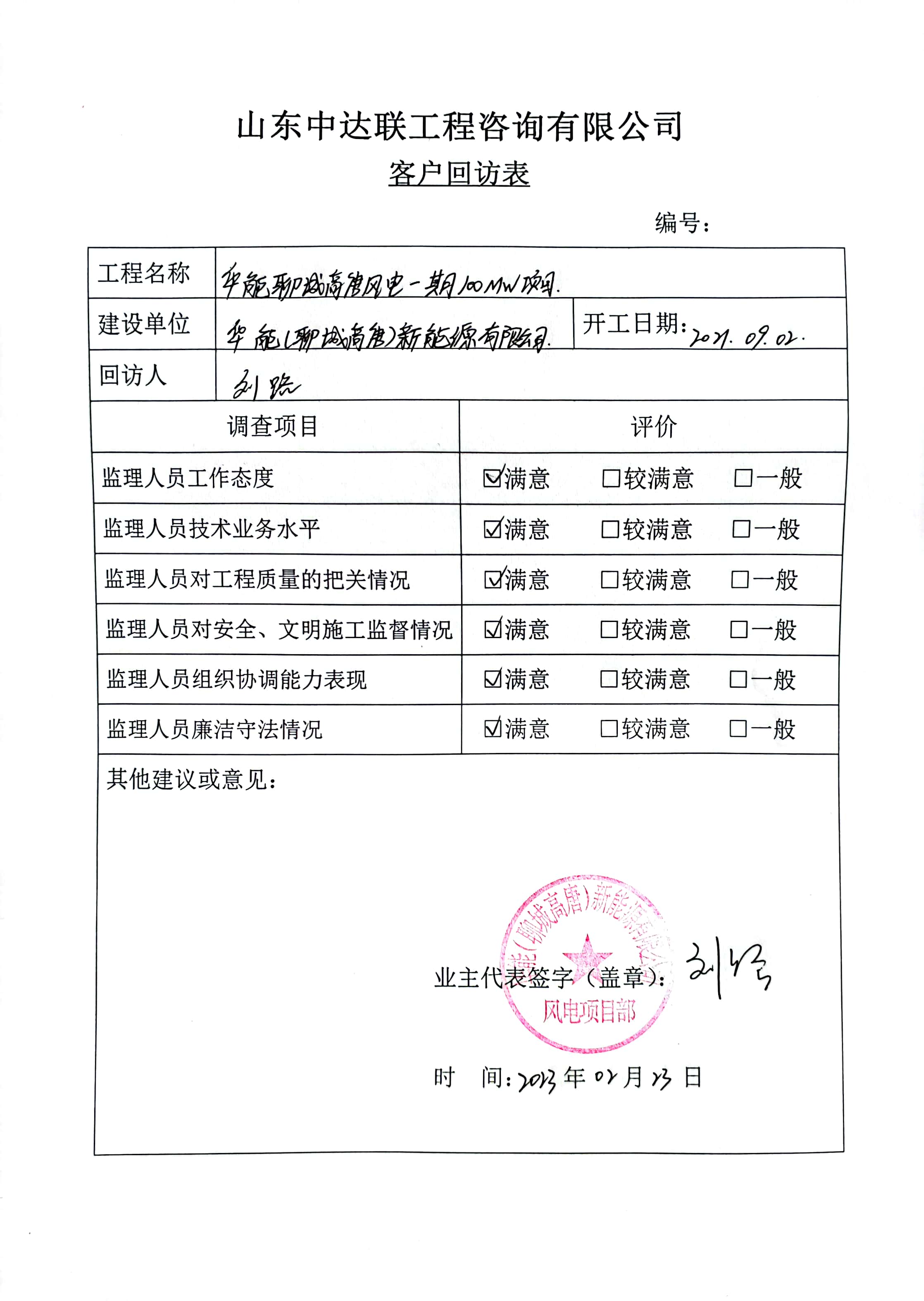 山東聊城高唐風(fēng)電項目（郁總）.jpg