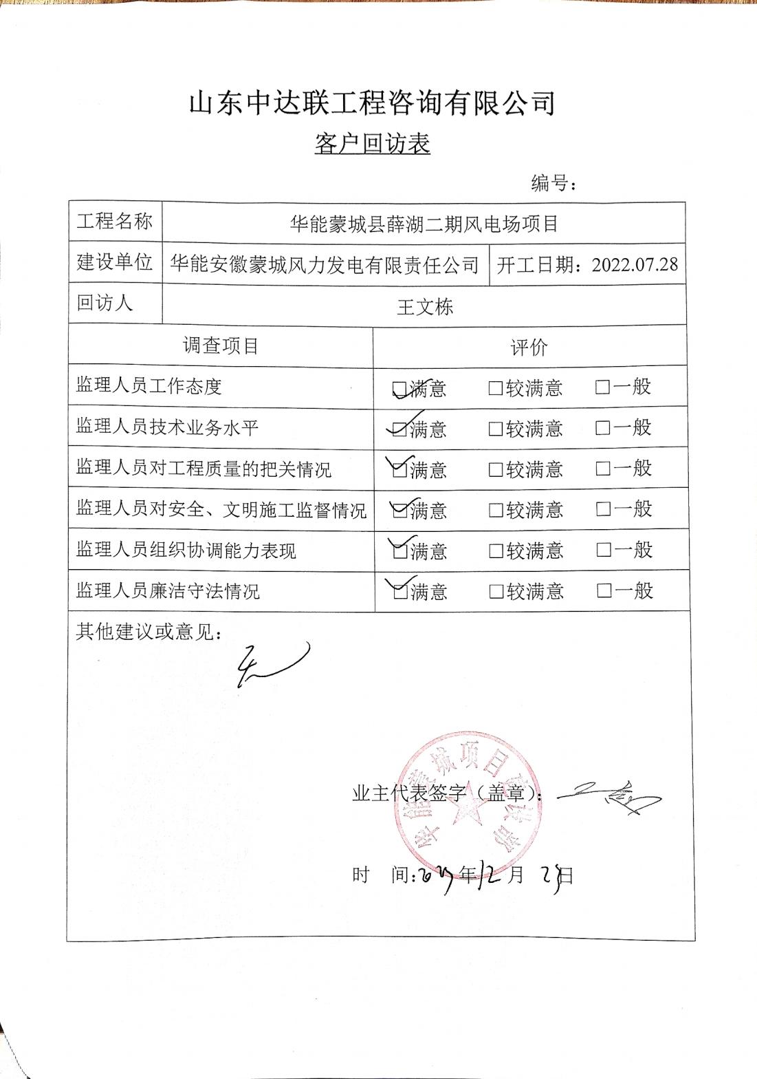 薛湖二期風(fēng)電場項目客戶回訪表_00.jpg