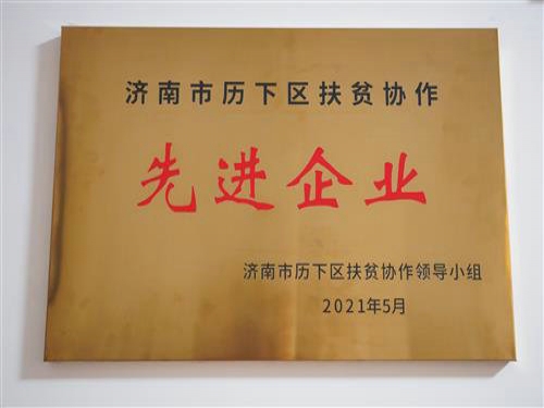 2021年5月，公司被評(píng)為“濟(jì)南市歷下區(qū)扶貧協(xié)作先進(jìn)企業(yè)”，黨支部書記趙云榮獲“歷下區(qū)扶貧協(xié)作工作表現(xiàn)突出個(gè)人”榮譽(yù)稱號(hào)。